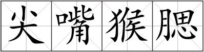 尖嘴猴腮