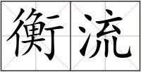 衡流