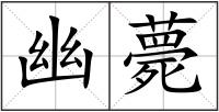 幽薨