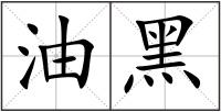 油黑