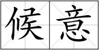 候意