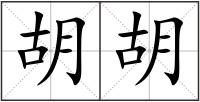 胡胡