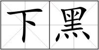 下黑