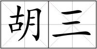 胡三