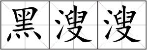 黑溲溲