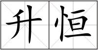 升恒