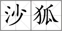 沙狐