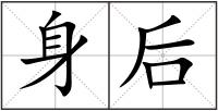 身后