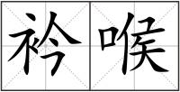 衿喉