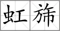 虹旆