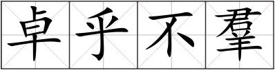 卓乎不羣