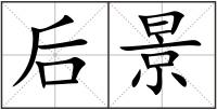 后景