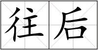 往后