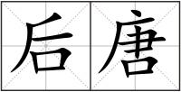 后唐