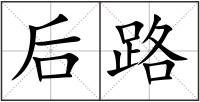 后路