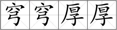 穹穹厚厚