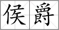 侯爵