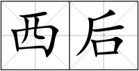西后