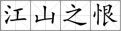 江山之恨