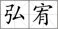 弘宥