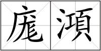 庬澒