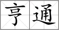 亨通