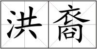 洪裔