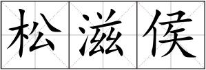 松滋侯