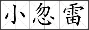 小忽雷