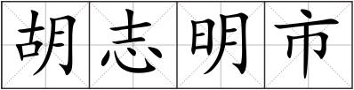 胡志明市