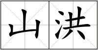 山洪