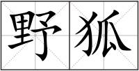 野狐