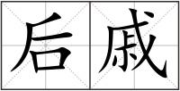 后戚