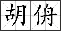 胡侜