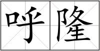 呼隆