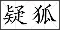 疑狐