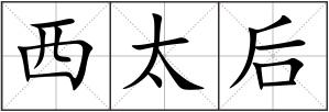 西太后