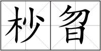 杪曶