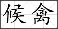 候禽