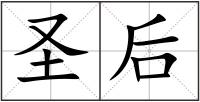圣后