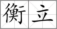 衡立
