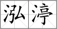 泓渟
