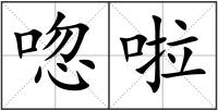 唿啦