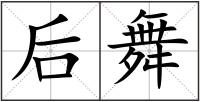 后舞