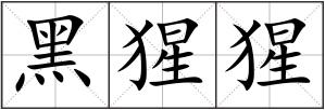 黑猩猩