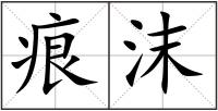 痕沫