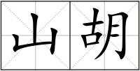 山胡