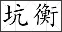 坑衡