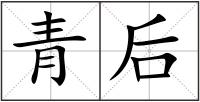 青后