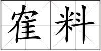 隺料